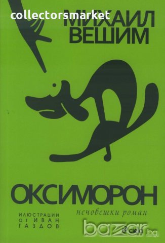 Оксиморон: Нечовешки роман, снимка 1 - Художествена литература - 21355321