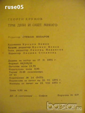 Книга "Три дни и още много - Георги Крумов" - 188 стр., снимка 4 - Художествена литература - 8322792