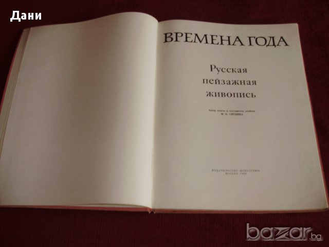 Албум Руска пейзажна живопис Времена года 1969, снимка 2 - Чуждоезиково обучение, речници - 15820514