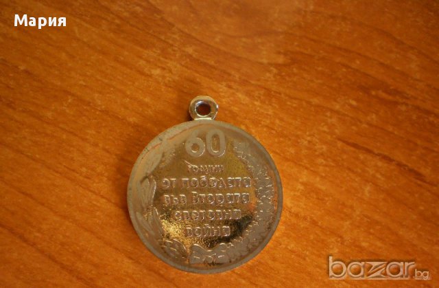 Медал- 60 години от победата във втората световна война, снимка 1