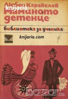 Библиотека за ученика: Маминото детенце 