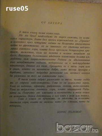 Книга "Ние - съветските хора - Борис Полевой" - 396 стр., снимка 3 - Художествена литература - 12958264