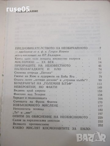 Книга "Сериозно за НЛО - Димитър Делян" - 432 стр. - 1, снимка 6 - Художествена литература - 25586142