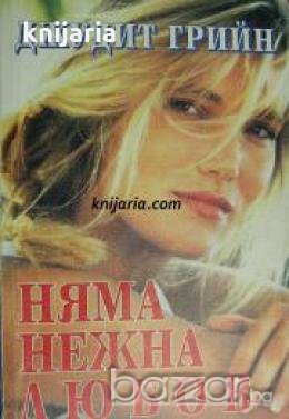 Романите на розата: Няма нежна любов 