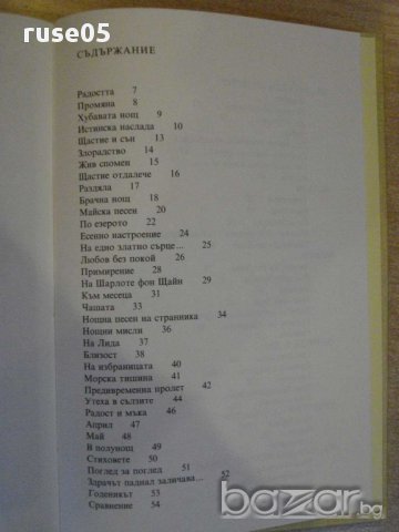 Книга "Радост и мъка - Йохан Волфганг Гьоте" - 128 стр., снимка 7 - Художествена литература - 8660924