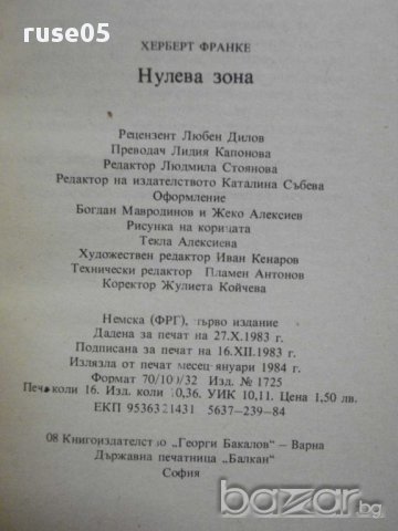 Книга "Нулева зона - Херберт Франке" - 254 стр., снимка 5 - Художествена литература - 8260273