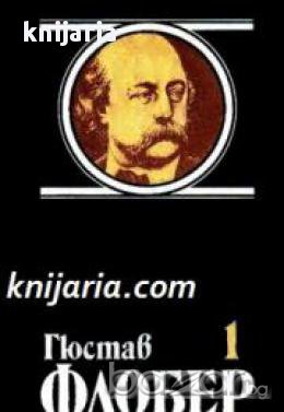 Гюстав Флобер Избрани творби в 4 тома том 1: Мадам Бовари 