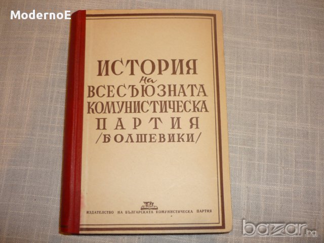 История на всесъюзната комунистическа партия 1949г , снимка 1 - Други ценни предмети - 15958722