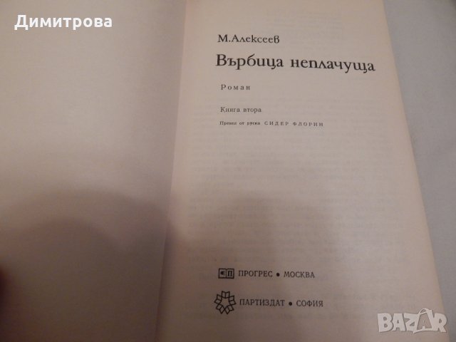 Върбица неплачуща - М. Алексеев, снимка 2 - Художествена литература - 23685175