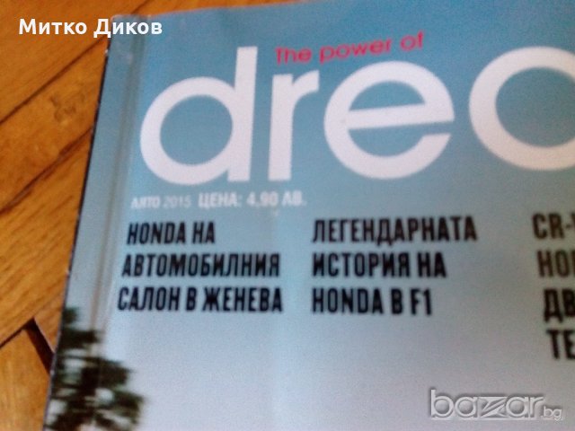 Списание Дриймс за Хонда -лято 2015г, снимка 2 - Специализирана литература - 20390055