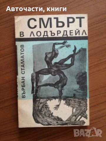 Смърт в Лодърдейл - Върбан Стаматов, снимка 1 - Художествена литература - 25297597