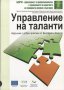 Управление на таланти, Наръчник с добри практики от България и Европа, Колектив