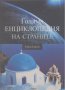 Голяма енциклопедия на страните. Том 1: Южна Европа, снимка 1 - Енциклопедии, справочници - 14846114