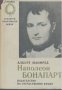 Наполеон Бонапарт. Алберт Манфред, снимка 1 - Художествена литература - 12392557