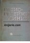 Радиорелейни линии , снимка 1 - Художествена литература - 17445010