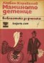 Библиотека за ученика: Маминото детенце , снимка 1 - Художествена литература - 19914927