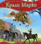 Моята първа приказка: Крали Марко, снимка 1 - Художествена литература - 15028553