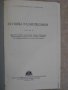 Книга "Основы радиотехники-В.Котельников,А.Николаев"-308стр., снимка 2