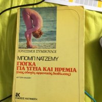 книга на Гръцки език  за йога 617, снимка 1 - Списания и комикси - 22266863