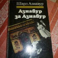  Азнавур за Азнавур - Шарл Азнавур, снимка 1 - Художествена литература - 8876220