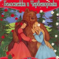 Моята първа приказка. Белоснежка и Червенорозка, снимка 1 - Детски книжки - 13910718