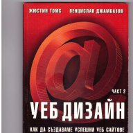 Уеб дизайн част I и II, снимка 1 - Художествена литература - 10135814