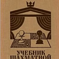 56 руски шахматни книги (електронен вариант-PDF формат), снимка 13 - Специализирана литература - 25936055