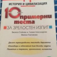 10 теста за зрелостен изпит по История и цивилизация, снимка 1 - Учебници, учебни тетрадки - 25783239