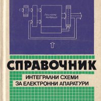 Справочник интегрални схеми за електронни апаратури, снимка 1 - Специализирана литература - 23004184