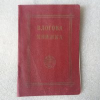 Антика 1938 год влогова книжка стар банков документ, снимка 2 - Нумизматика и бонистика - 24575829