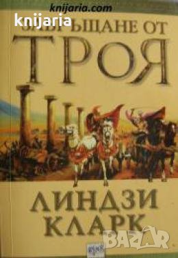 Завръщане от Троя , снимка 1