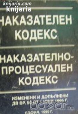 Наказателен кодекс. Наказателно-процесуален кодекс , снимка 1