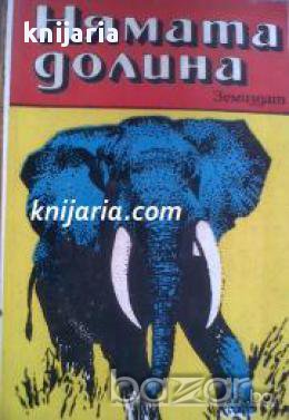 Нямата долина, снимка 1