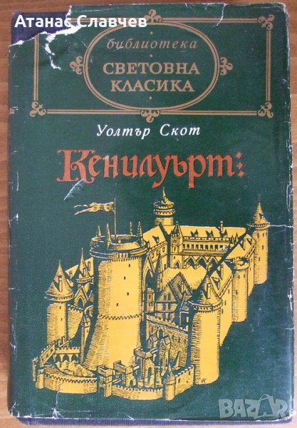  Уолтър Скот "Кенилуърт", снимка 1