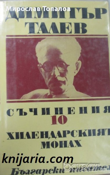 Димитър Талев Събрани съчинения в 11 тома том 10: Хилендарският мона, снимка 1