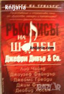 Поредица Кралете на трилъра: Ръкописът на Шопен , снимка 1