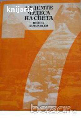 Седемте чудеса на света, снимка 1