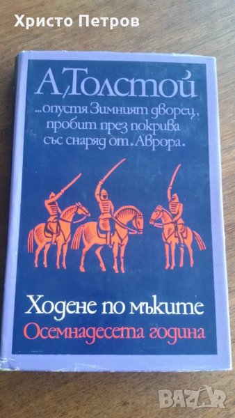 ХОДЕНЕ ПО МЪКИТЕ / ОСЕМНАДЕСЕТА ГОДИНА, КНИГА 2 - А. ТОЛСТОЙ, снимка 1