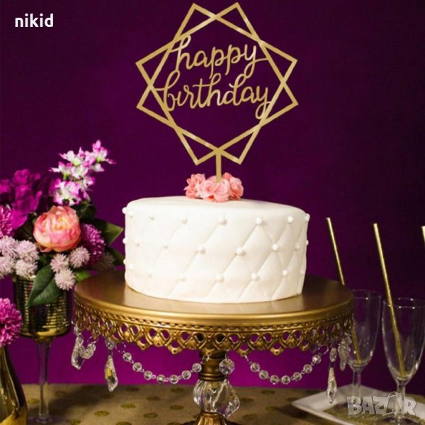 Happy Birthday в Квадрат твърд Акрил Златен топер за торта Рожден Ден, снимка 1