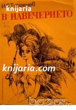 В навечерието , снимка 1