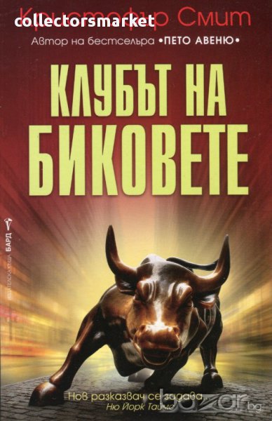 Клубът на биковете , снимка 1