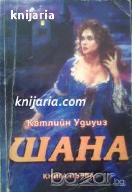 Поредица Исторически романси: Шана книга 1, снимка 1