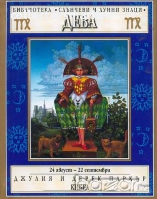 Зодии: Дева, снимка 1