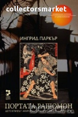 Портата Рашомон/ Криминални истории от Древна Япония, снимка 1