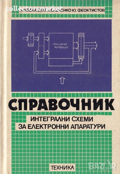 Справочник интегрални схеми за електронни апаратури, снимка 1