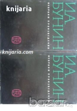 Иван Бунин Избрани произведения в 2 тома: Том 1-2, снимка 1