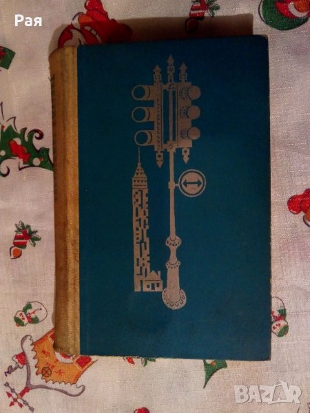 Едноетажна Америка. Иля Илф, Евгений Петров, снимка 1