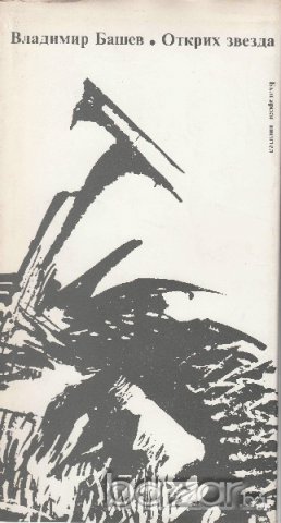 Никола Вапцаров,Владимир Башев, Георги Константинов ..., снимка 4 - Художествена литература - 8210953