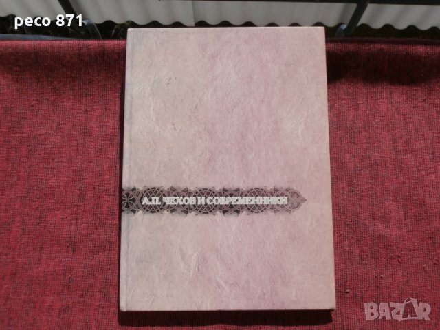 Чехов и неговите съвременници-рядка книга, снимка 13 - Други - 23625318