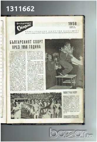 физкултура и спорт - 1958 година - списания , снимка 13 - Колекции - 19359697